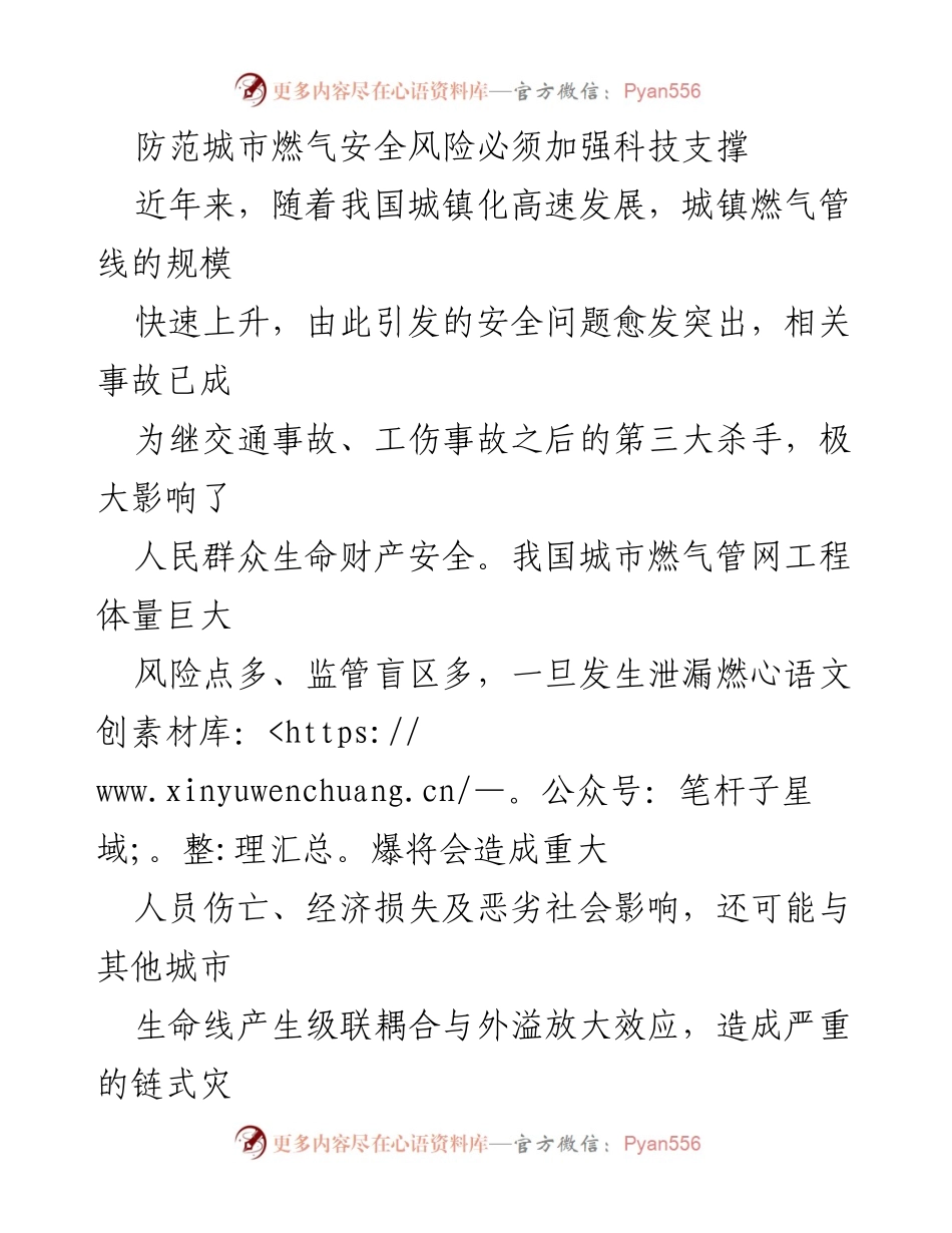 [调研报告] 城市燃气安全 - 加强科技支撑以防范城市燃气安全风险.docx_第1页