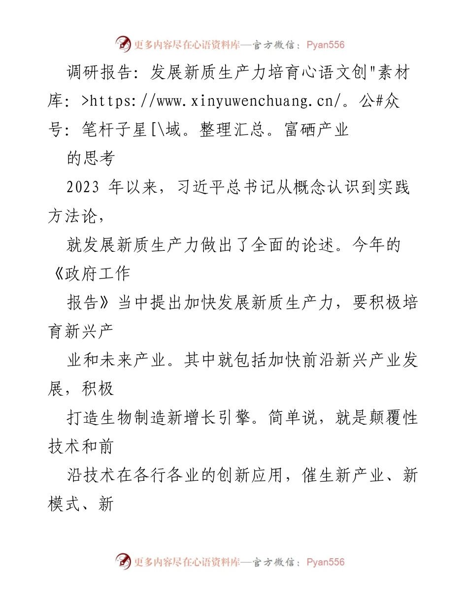 [调研报告] 富硒产业发展 - 发展新质生产力与富硒产业的调研思考.docx_第1页