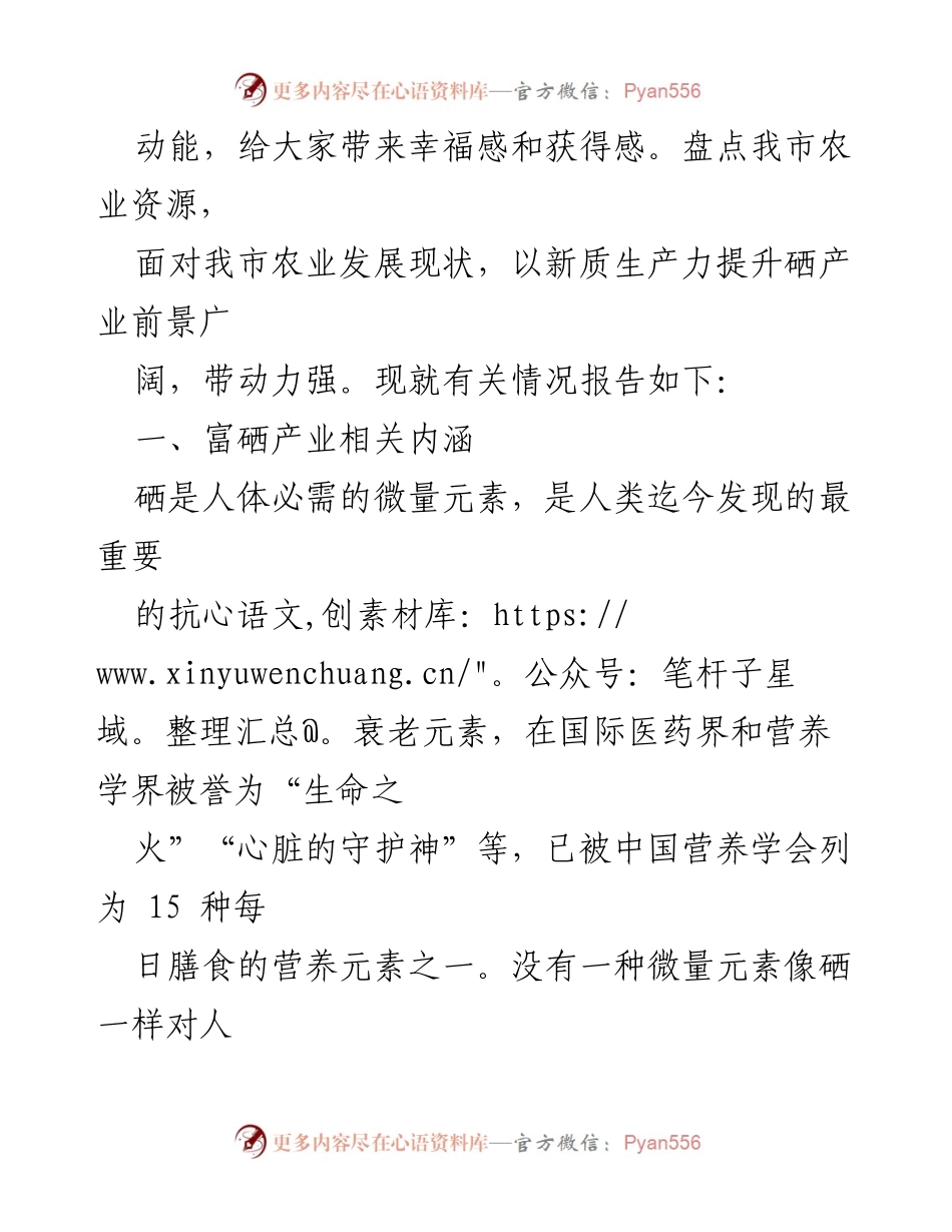 [调研报告] 富硒产业发展 - 发展新质生产力与富硒产业的调研思考.docx_第2页