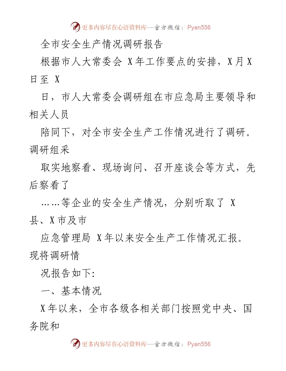 [调研报告] 安全生产 - 全市安全生产情况调研报告.docx_第1页