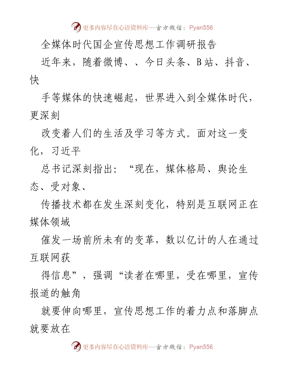 [调研报告] 国企宣传思想工作 - 全媒体时代下国企宣传思想工作的重要性与策略.docx_第1页