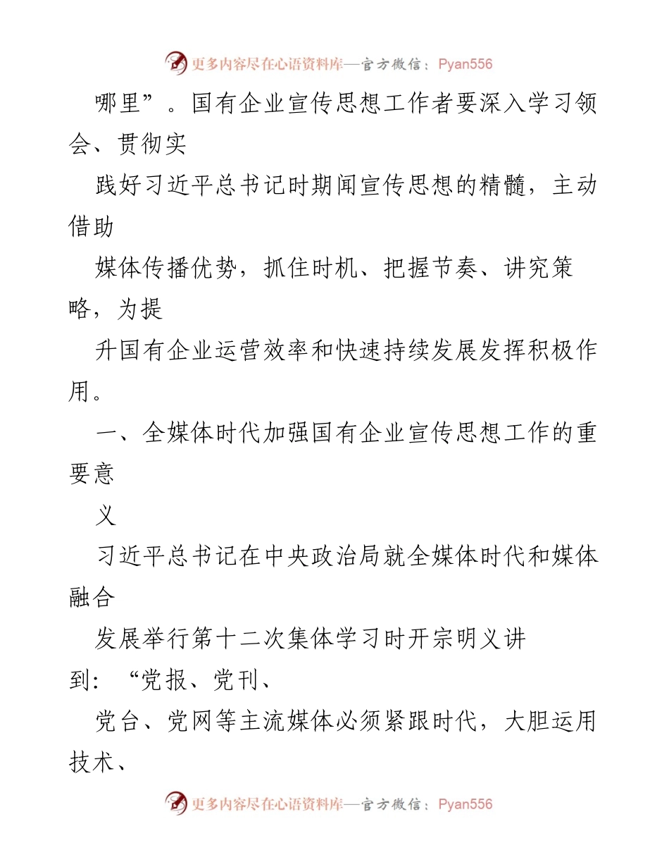 [调研报告] 国企宣传思想工作 - 全媒体时代下国企宣传思想工作的重要性与策略.docx_第2页