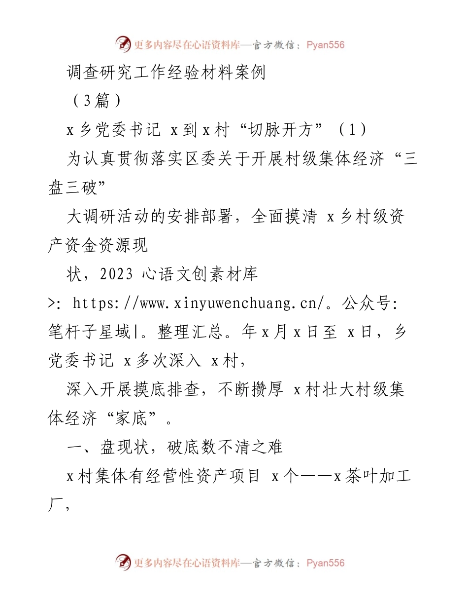 [调研报告] 村级集体经济发展 - x村集体经济调研与发展策略分析.docx_第1页
