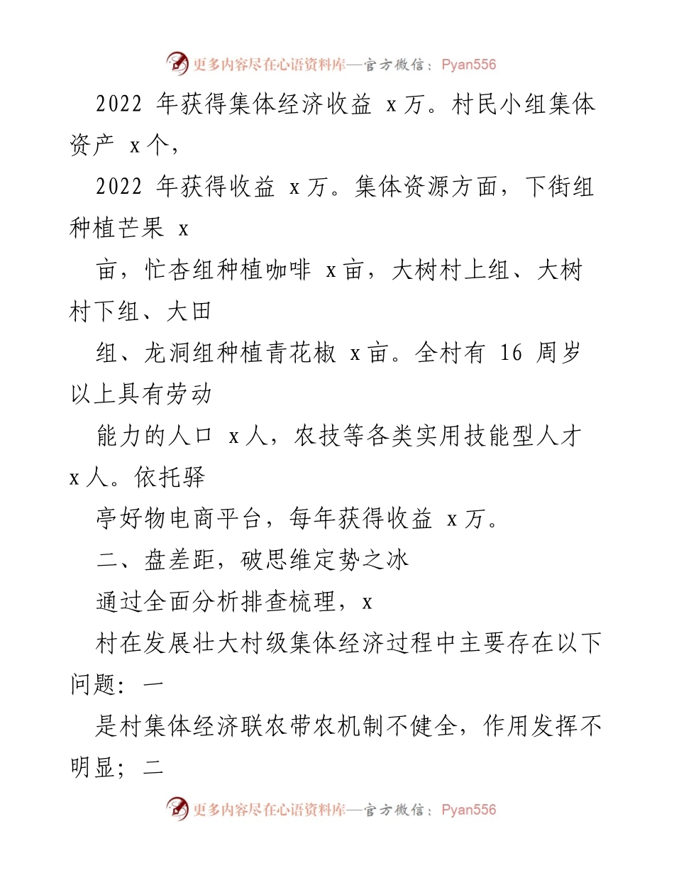 [调研报告] 村级集体经济发展 - x村集体经济调研与发展策略分析.docx_第2页