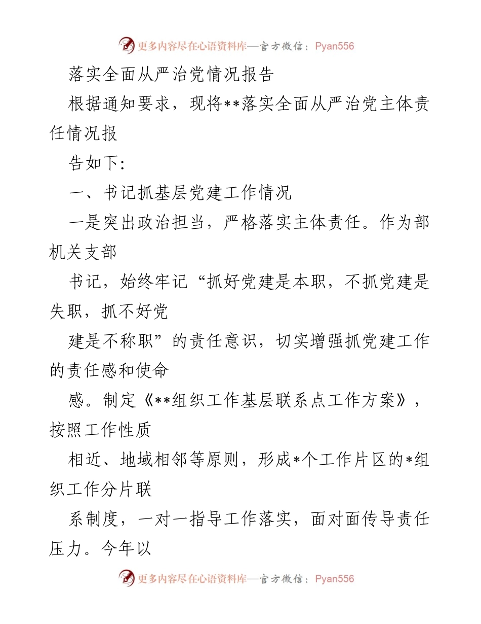 [报告] 党建工作总结 - 落实全面从严治党主体责任情况报告.docx_第1页