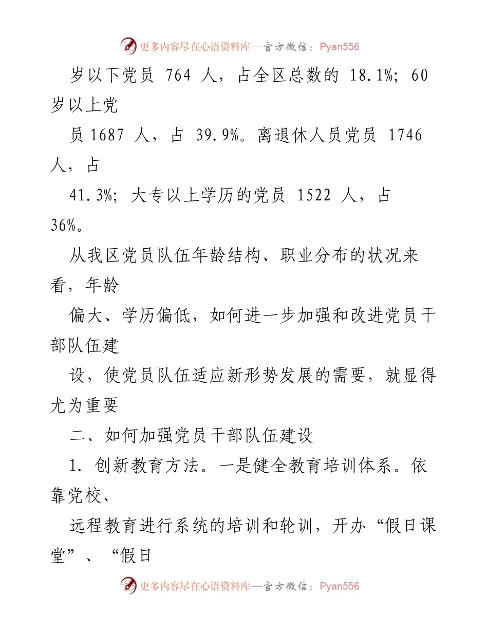 [调研报告] 党员干部队伍建设 - 新形势下加强全区党员干部队伍建设的必要性与对策.docx_第2页