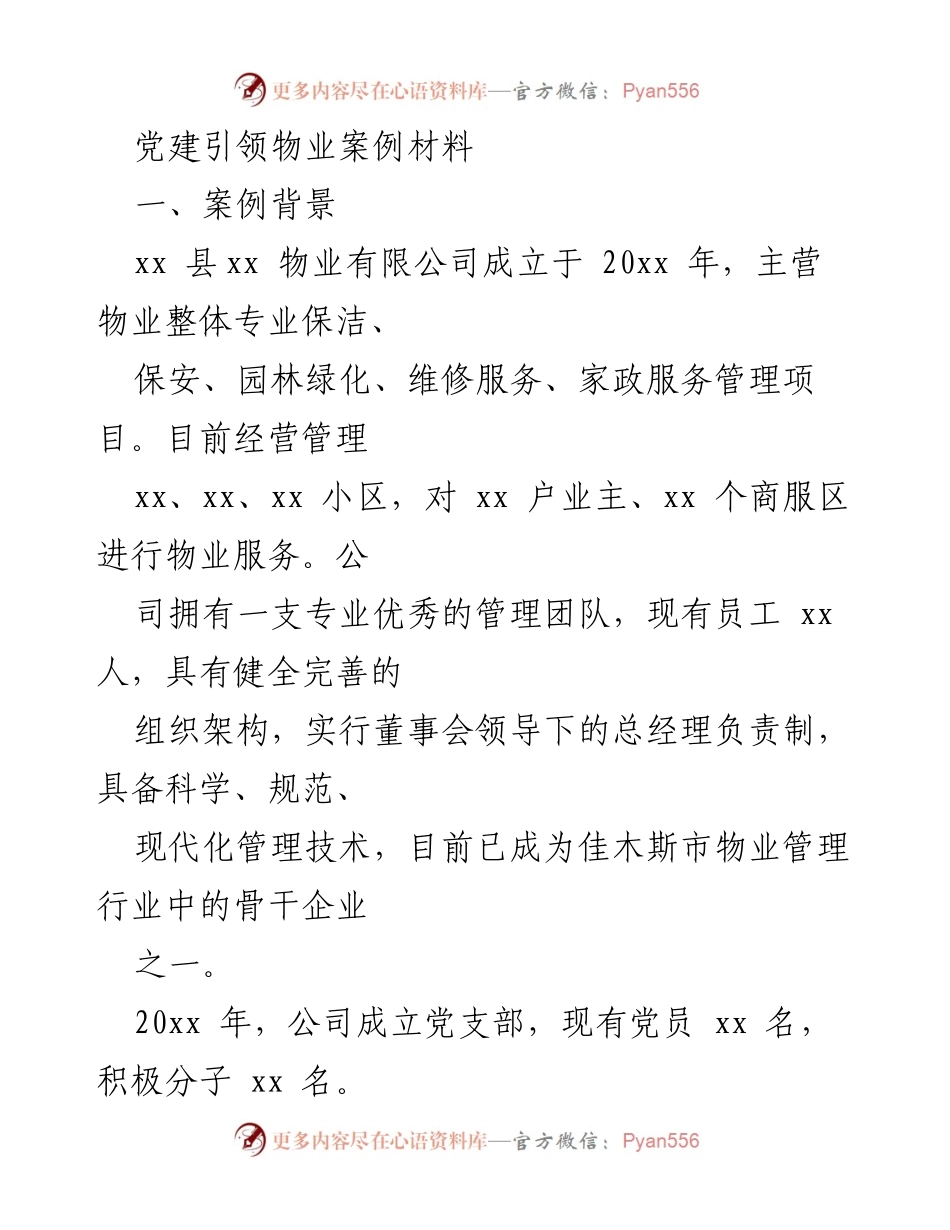 [案例材料] 党建工作总结 - 党建引领物业管理创新实践与成效.docx_第1页
