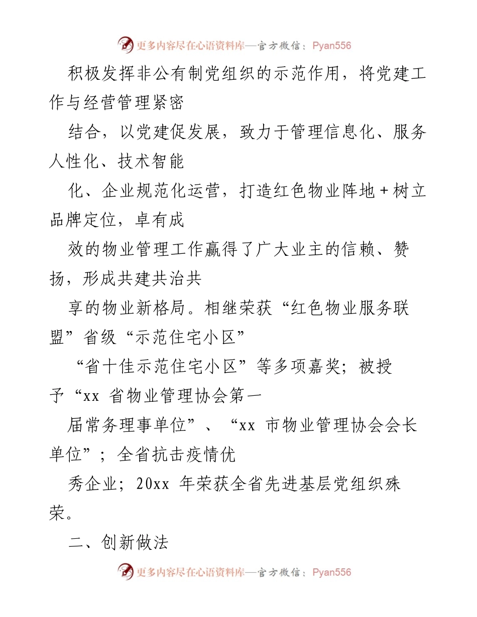 [案例材料] 党建工作总结 - 党建引领物业管理创新实践与成效.docx_第2页