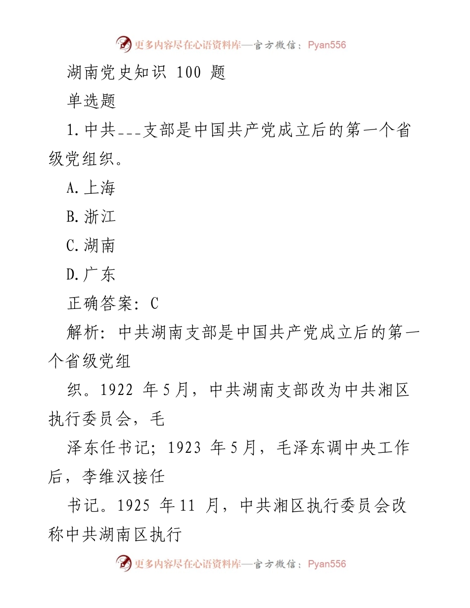 [测试题] 党史学习 - 湖南党史知识测试题100题.docx_第1页