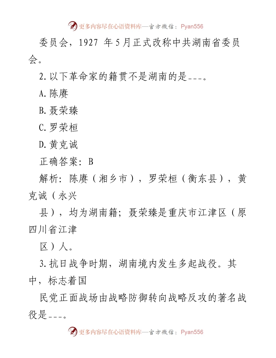 [测试题] 党史学习 - 湖南党史知识测试题100题.docx_第2页