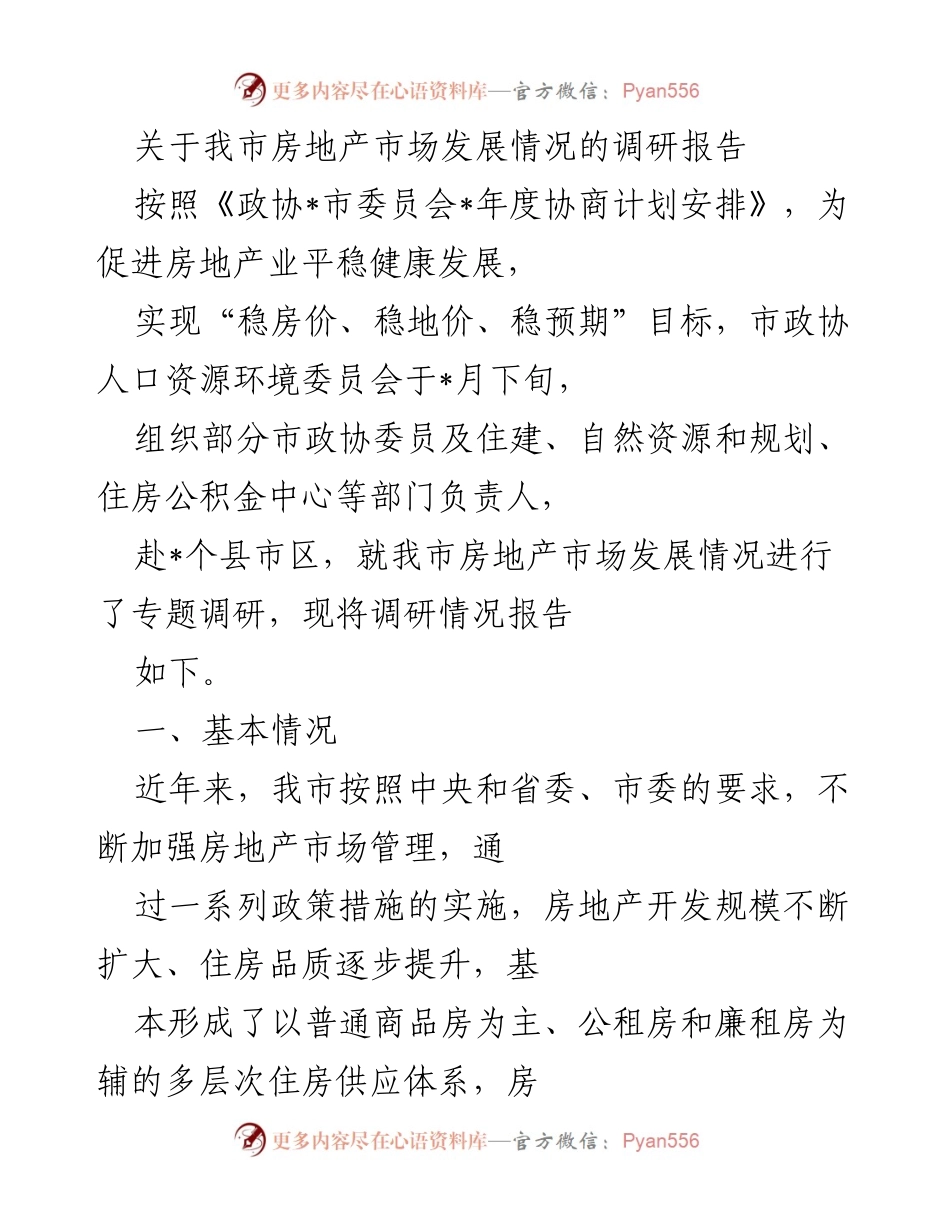 [调研报告] 房地产市场发展 - 我市房地产市场发展情况调研报告.docx_第1页
