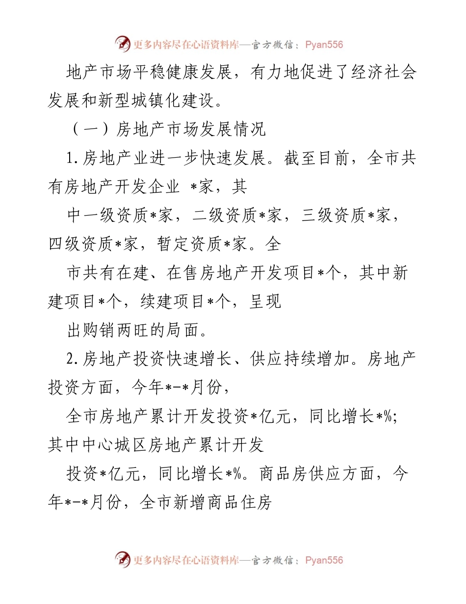 [调研报告] 房地产市场发展 - 我市房地产市场发展情况调研报告.docx_第2页