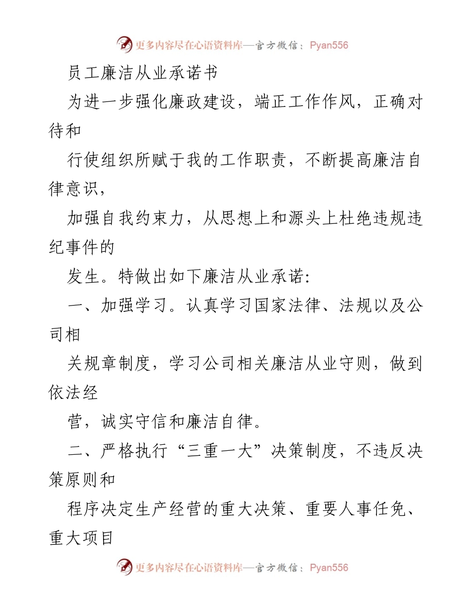 [承诺书] 员工廉洁从业 - 员工廉洁从业承诺书.docx_第1页