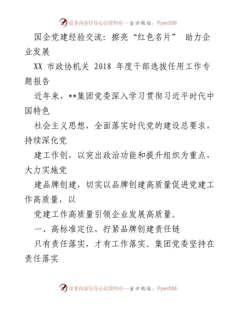 [调研报告] 国企党建经验交流 - 提升党建品牌助力企业高质量发展.docx_第1页