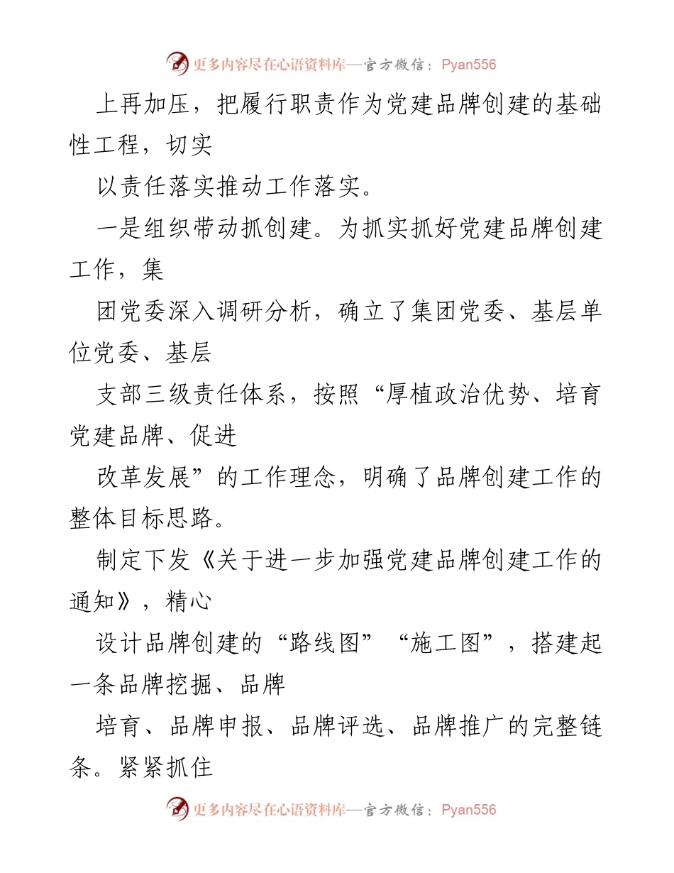[调研报告] 国企党建经验交流 - 提升党建品牌助力企业高质量发展.docx_第2页