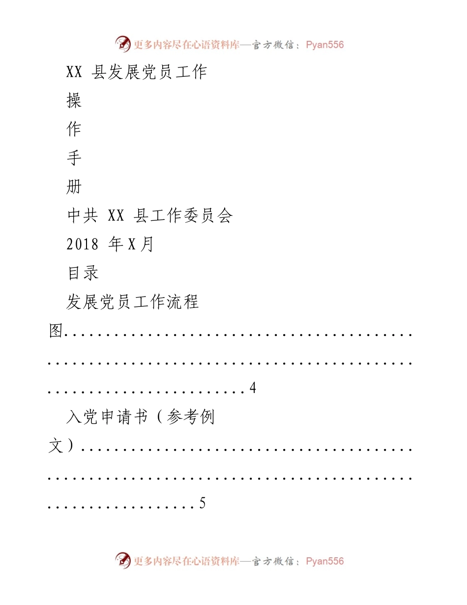 [操作手册] 党员发展工作 - XX县发展党员工作操作手册.docx_第1页
