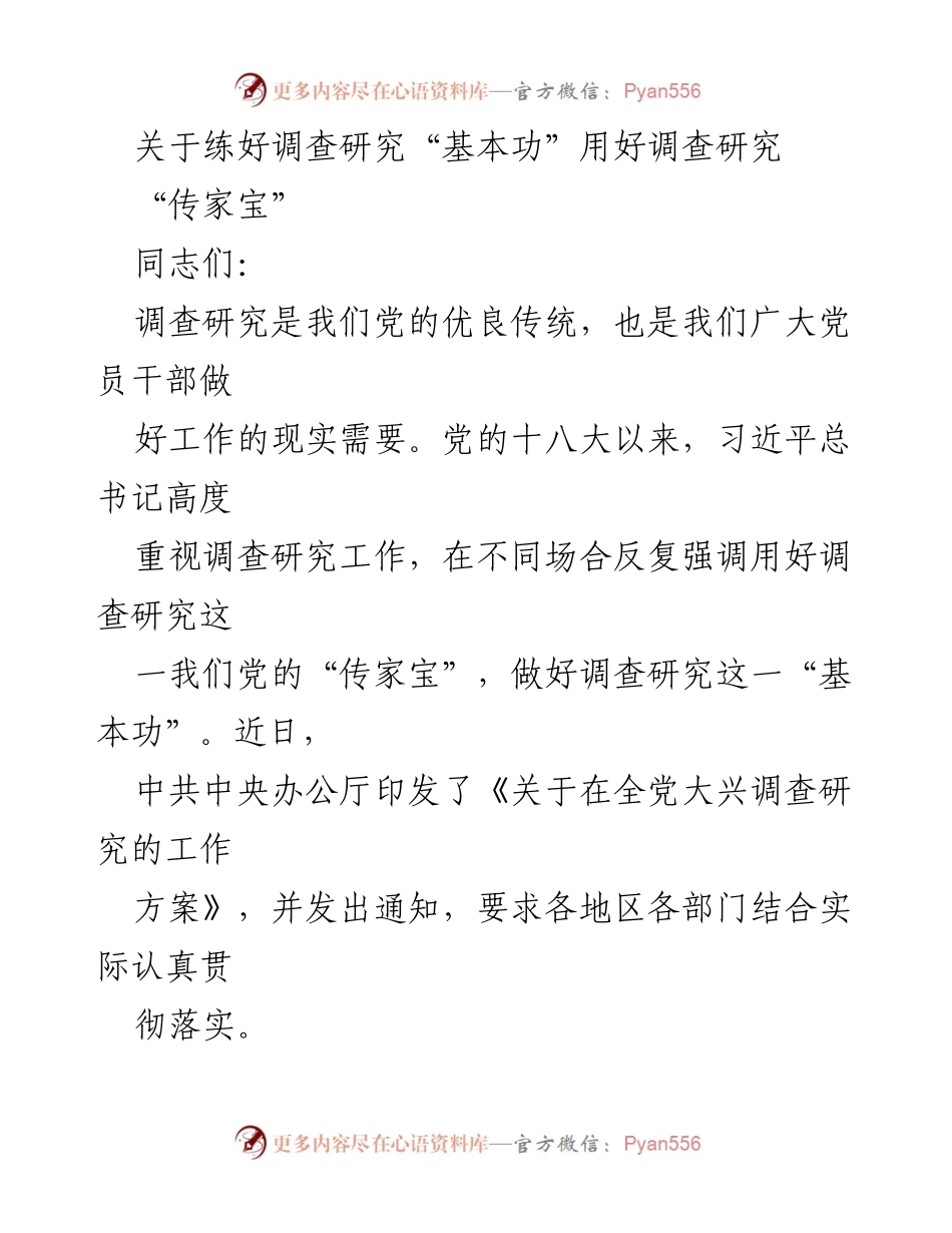 [党课] 调查研究 - 练好调查研究“基本功” 用好调查研究“传家宝”.docx_第1页