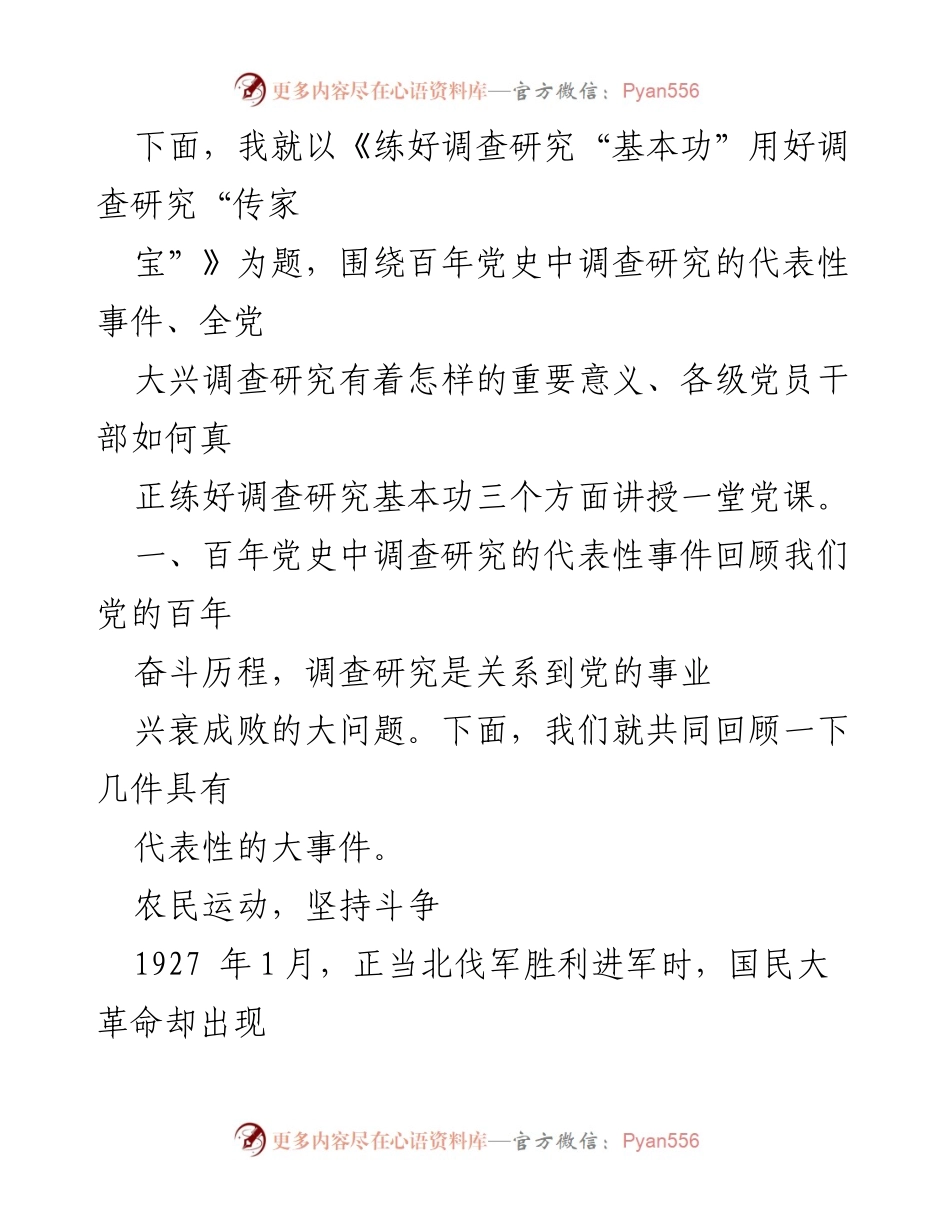[党课] 调查研究 - 练好调查研究“基本功” 用好调查研究“传家宝”.docx_第2页