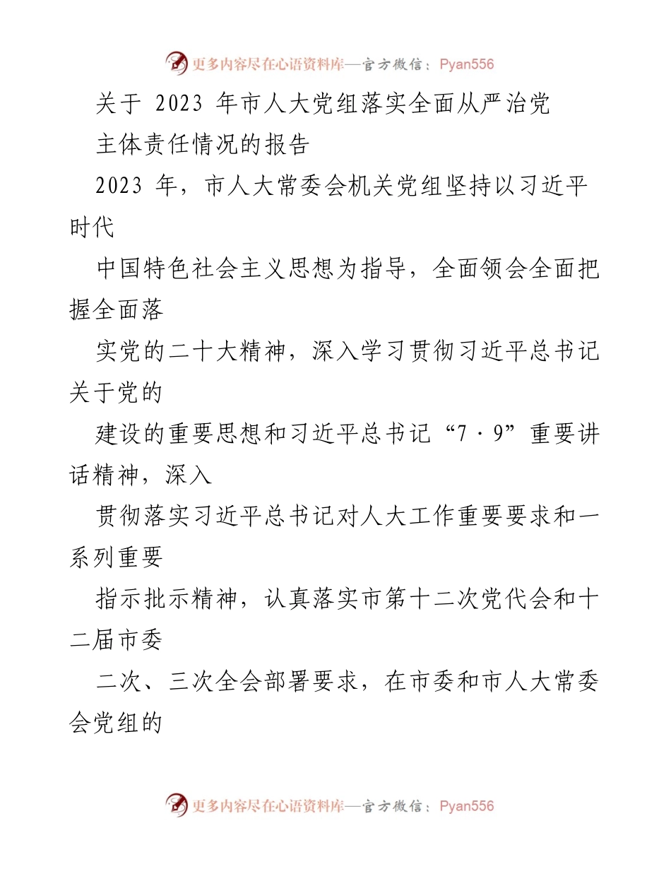 [报告] 市人大常委会 - 2023年市人大党组全面从严治党主体责任落实情况报告_1.docx_第1页