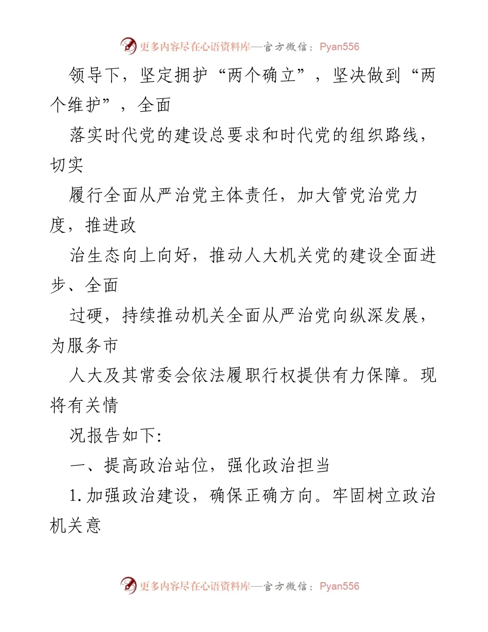 [报告] 市人大常委会 - 2023年市人大党组全面从严治党主体责任落实情况报告_1.docx_第2页
