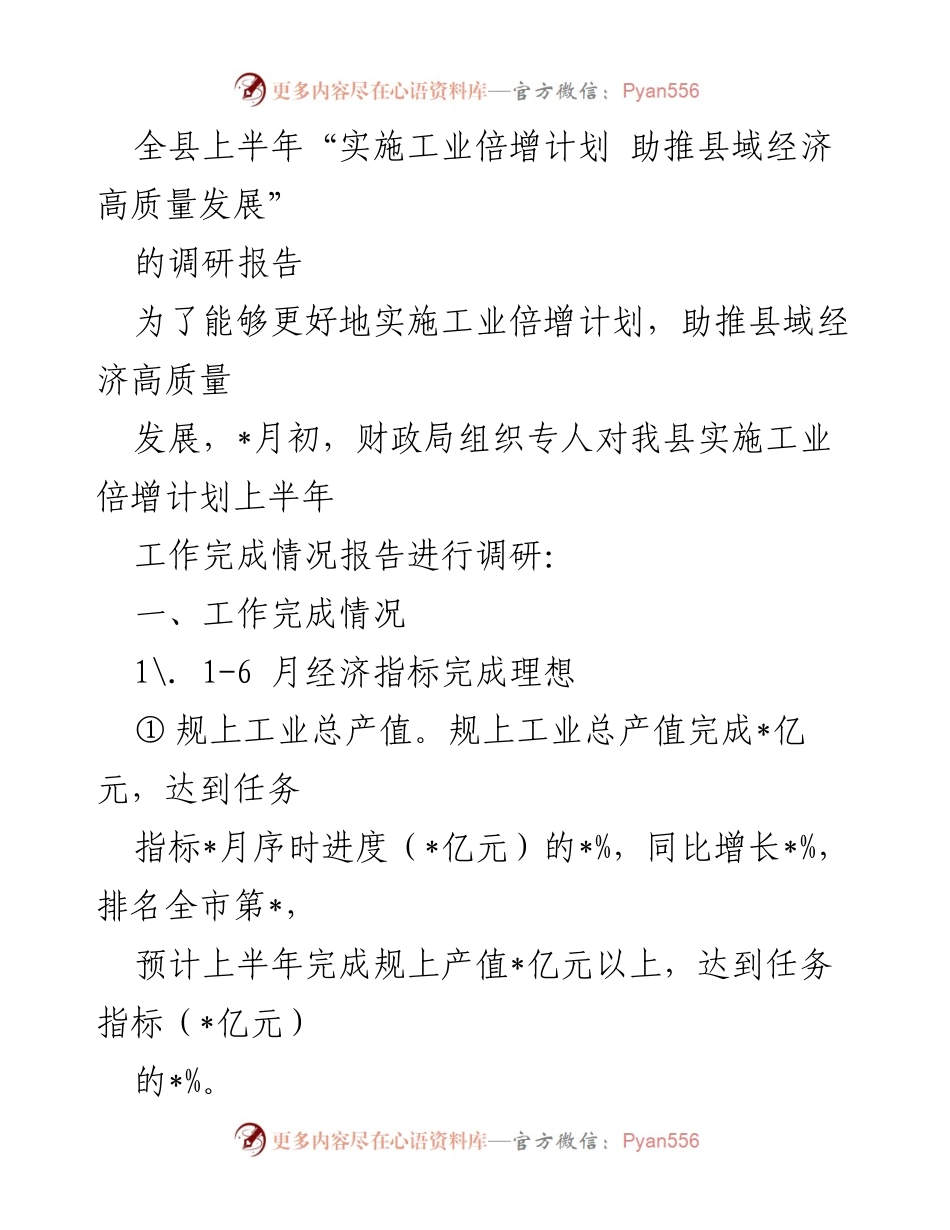 [调研报告] 工业发展 - 上半年工业倍增计划实施情况调研报告.docx_第1页