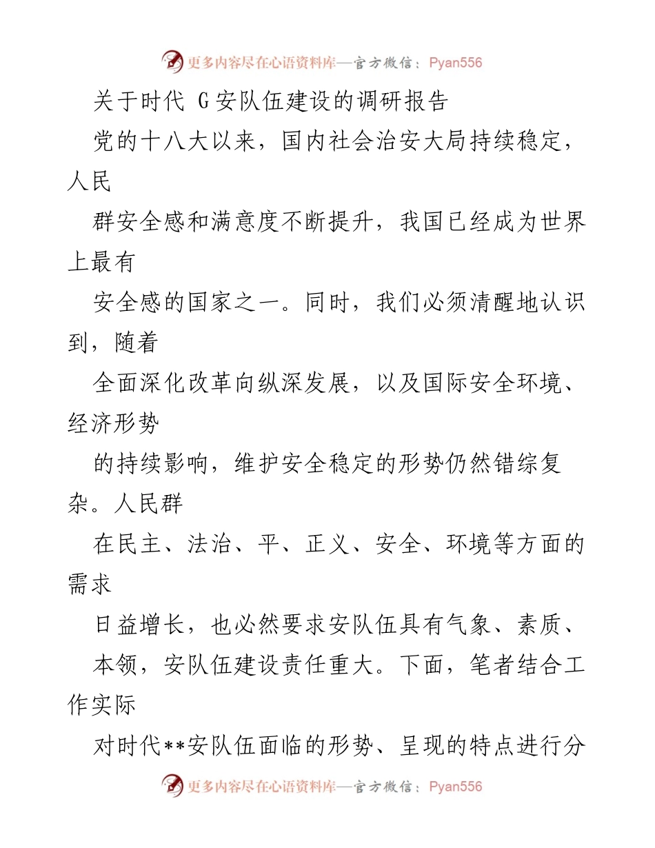 [调研报告] 安队伍建设 - 加强时代安队伍建设的对策与建议.docx_第1页