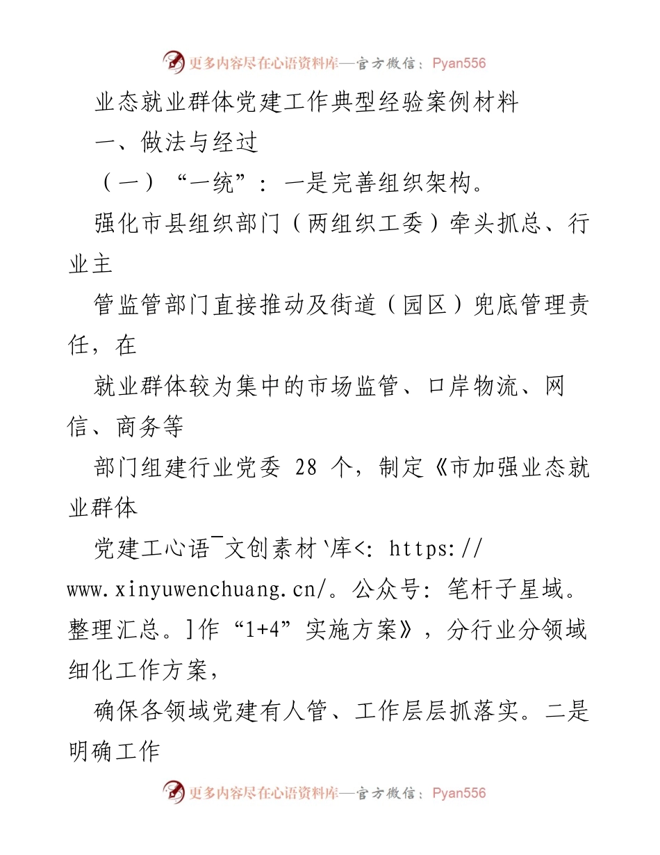 [案例材料] 党建工作 - 业态就业群体党建工作典型经验分享.docx_第1页