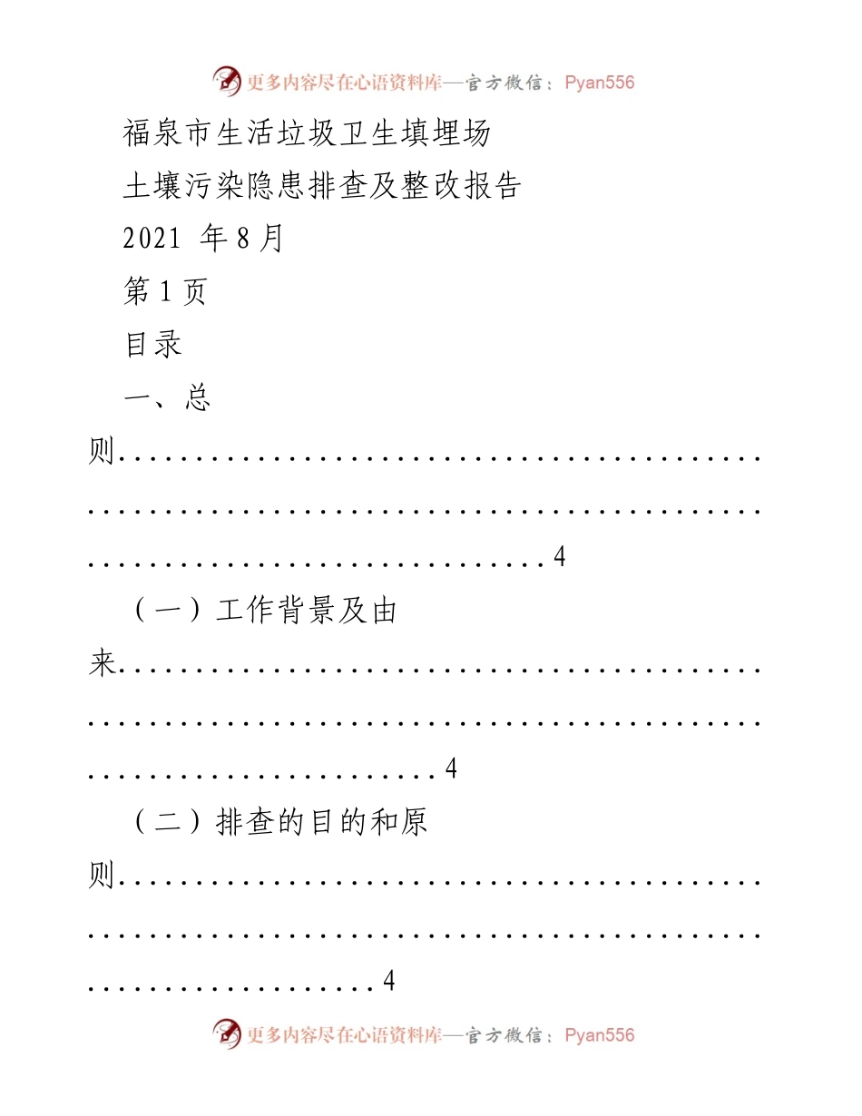 [调研报告] 福泉市 - 福泉市生活垃圾卫生填埋场土壤污染隐患排查及整改情况分析.docx_第1页
