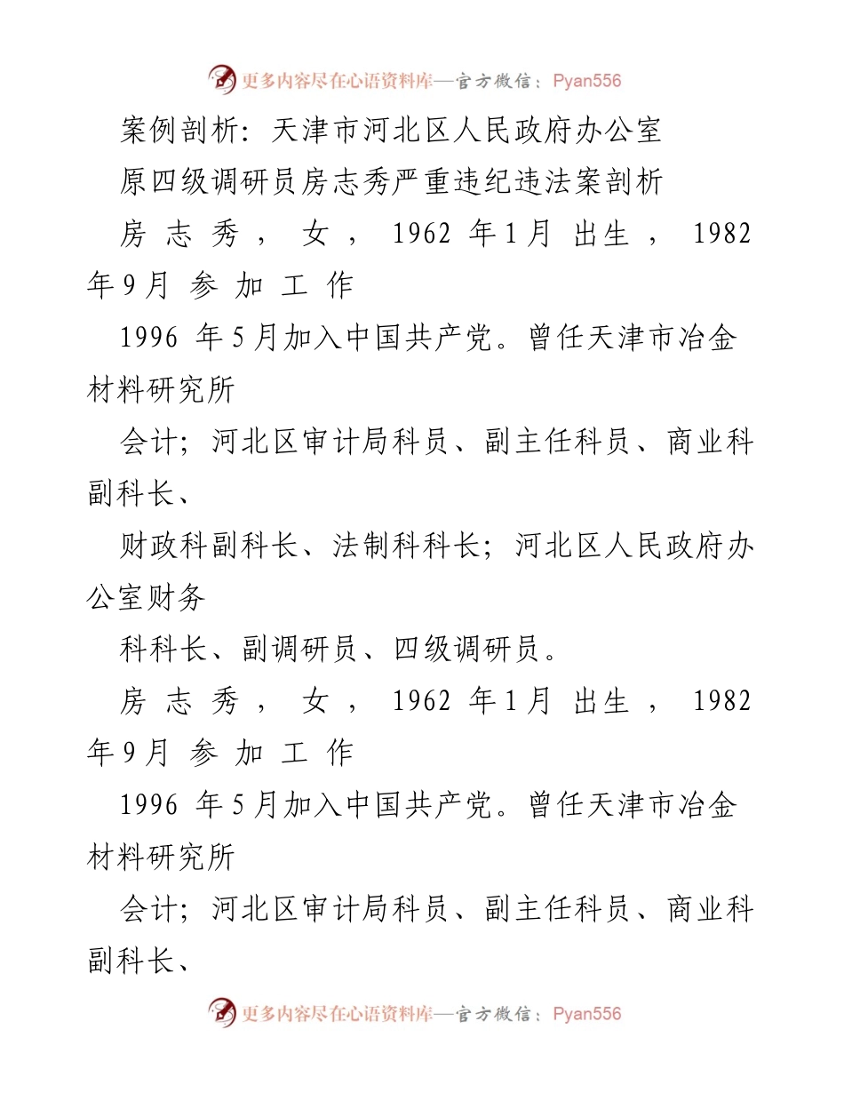 [案例分析] 反腐教育 - 房志秀严重违纪违法案例剖析与反思.docx_第1页