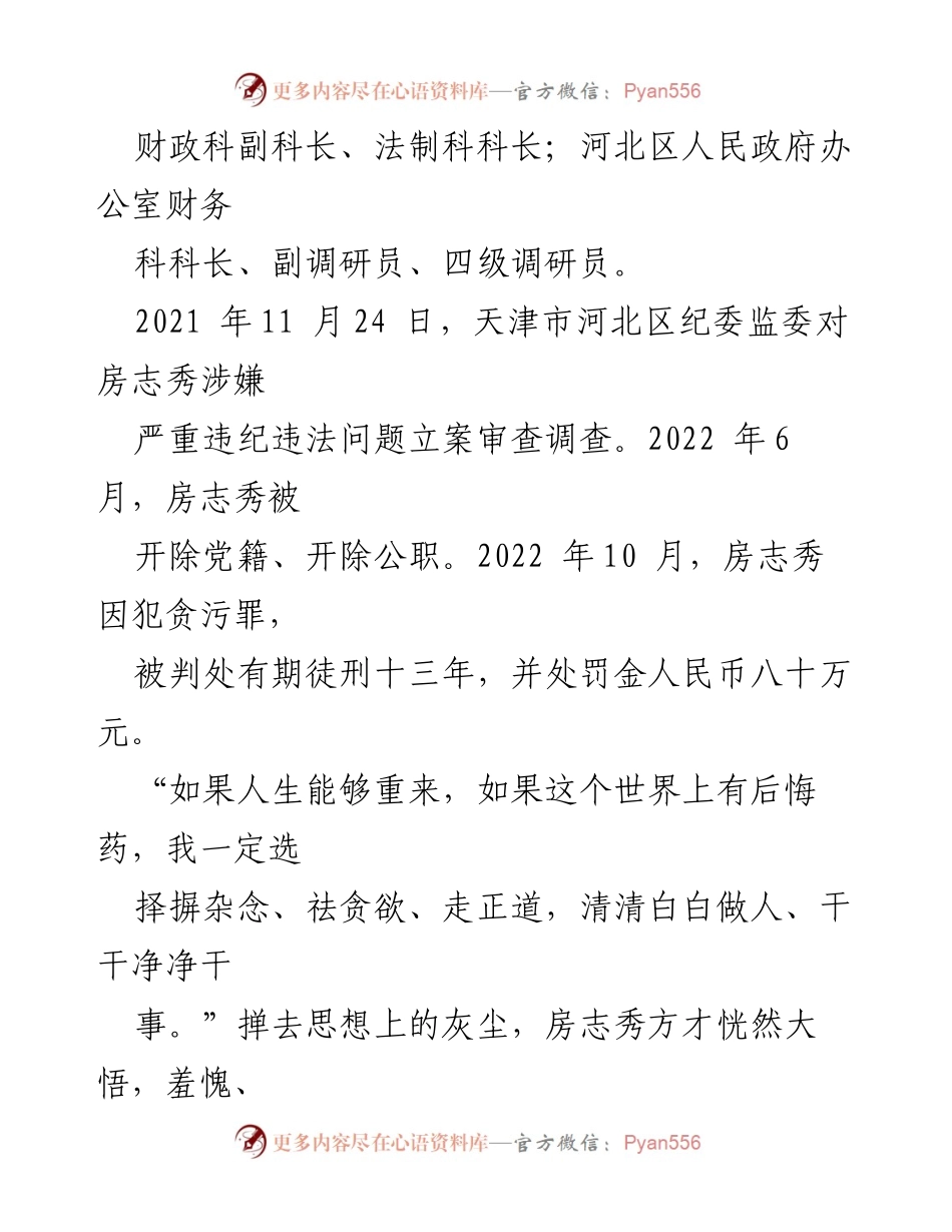 [案例分析] 反腐教育 - 房志秀严重违纪违法案例剖析与反思.docx_第2页