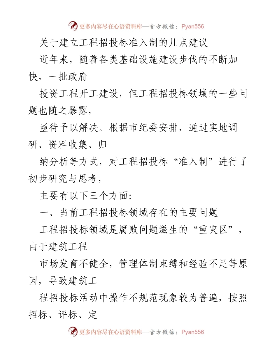 [调研报告] 工程招投标 - 关于建立工程招投标准入制的建议与问题分析.docx_第1页