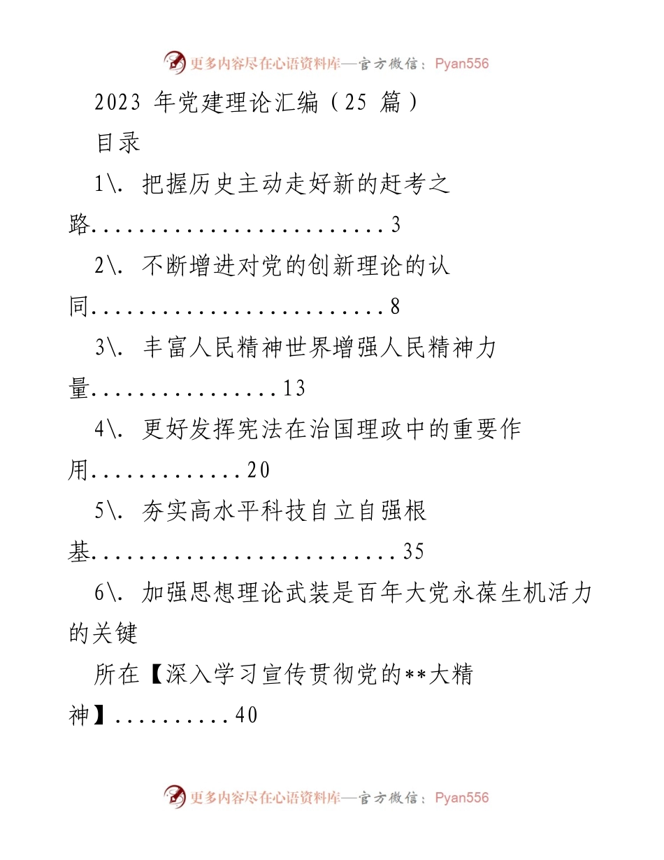 [调研报告] 党建理论研究 - 2023年党建理论汇编分析与探讨.docx_第1页