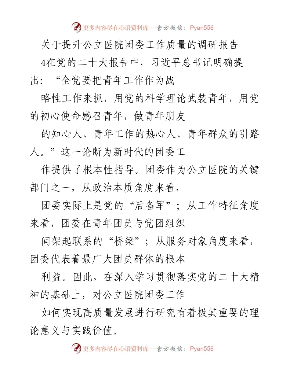 [调研报告] 公立医院 - 提升公立医院团委工作质量的路径研究_1.docx_第1页