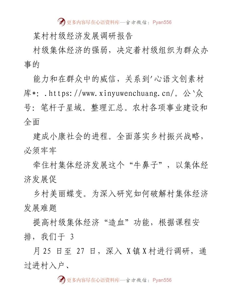 [调研报告] 村级经济发展 - X村村级经济发展调研报告.docx_第1页