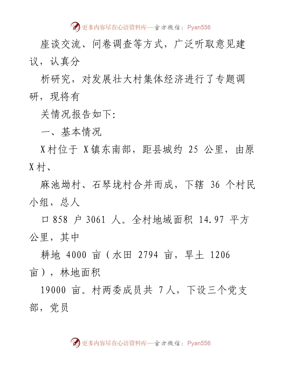 [调研报告] 村级经济发展 - X村村级经济发展调研报告.docx_第2页