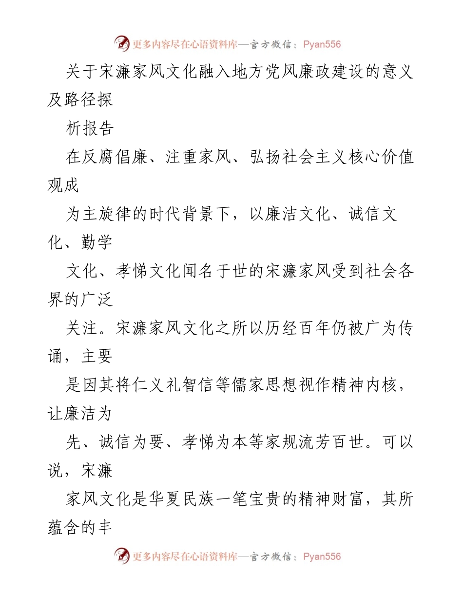 [调研报告] 地方党风廉政建设 - 宋濂家风文化在地方党风廉政建设中的意义与实践路径探析.docx_第1页