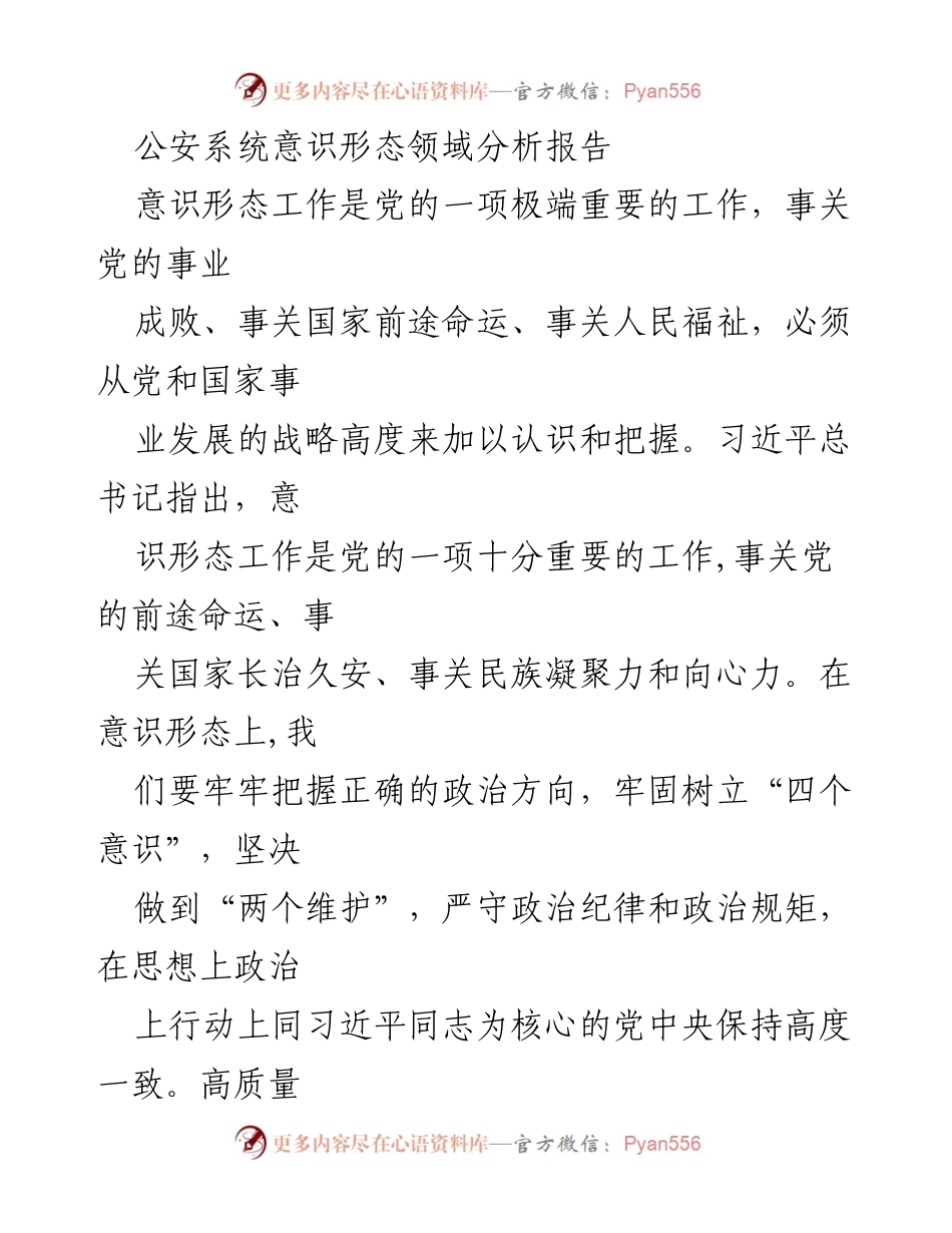 [- 调研报告] 公安系统 - 公安系统意识形态领域形势与问题分析报告.docx_第1页
