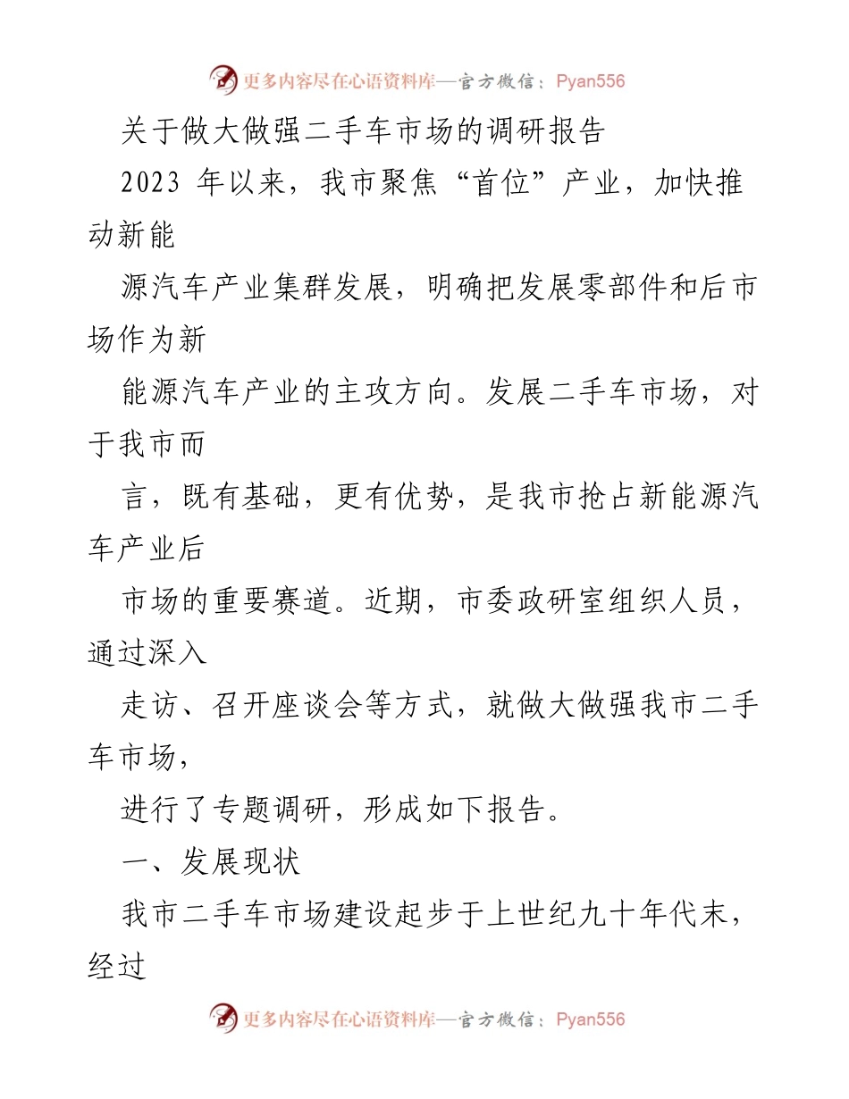 [调研报告] 二手车市场发展 - 做大做强我市二手车市场的调研报告.docx_第1页