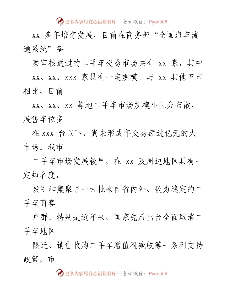 [调研报告] 二手车市场发展 - 做大做强我市二手车市场的调研报告.docx_第2页