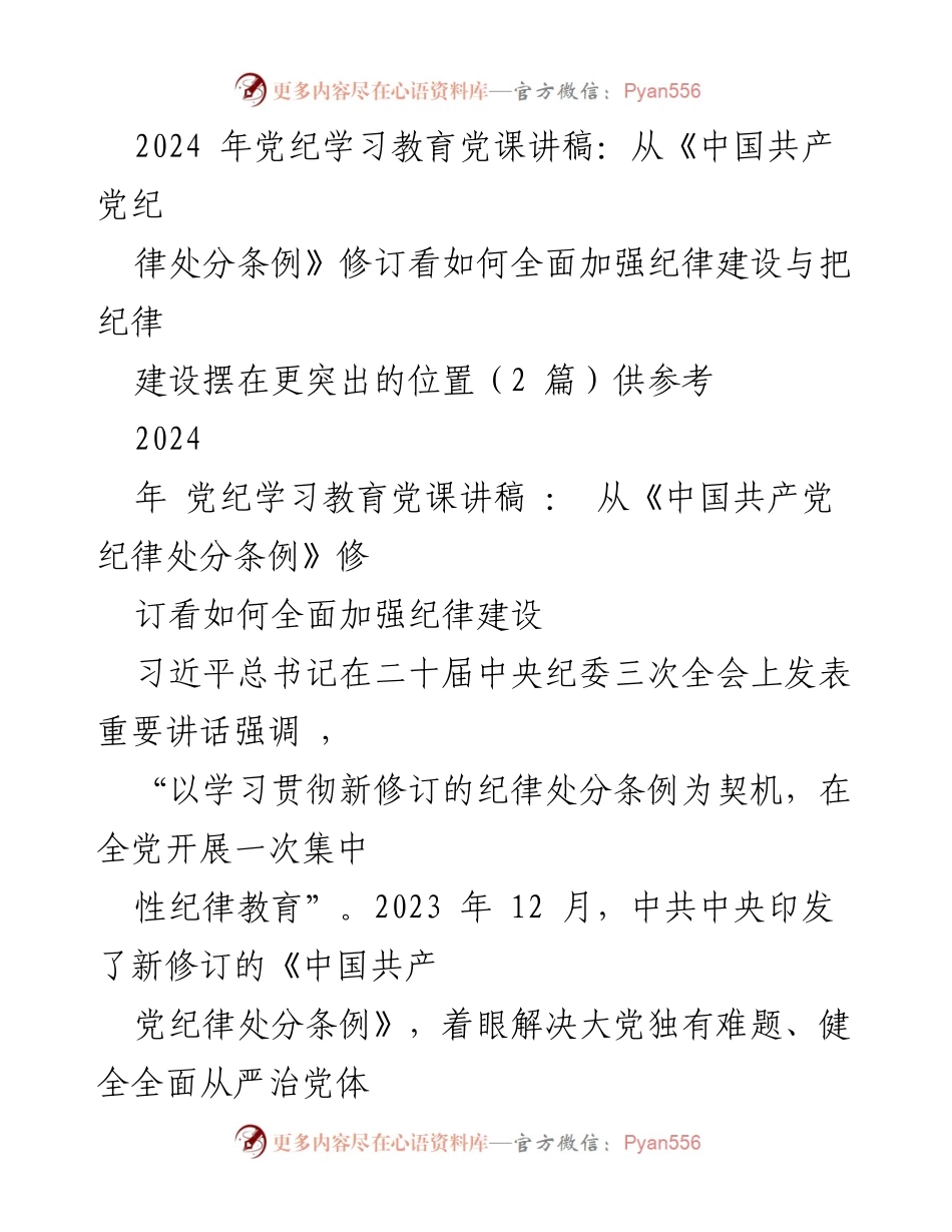 [党课讲稿] 党纪学习教育 - 全面加强纪律建设的重要性与实践探索.docx_第1页
