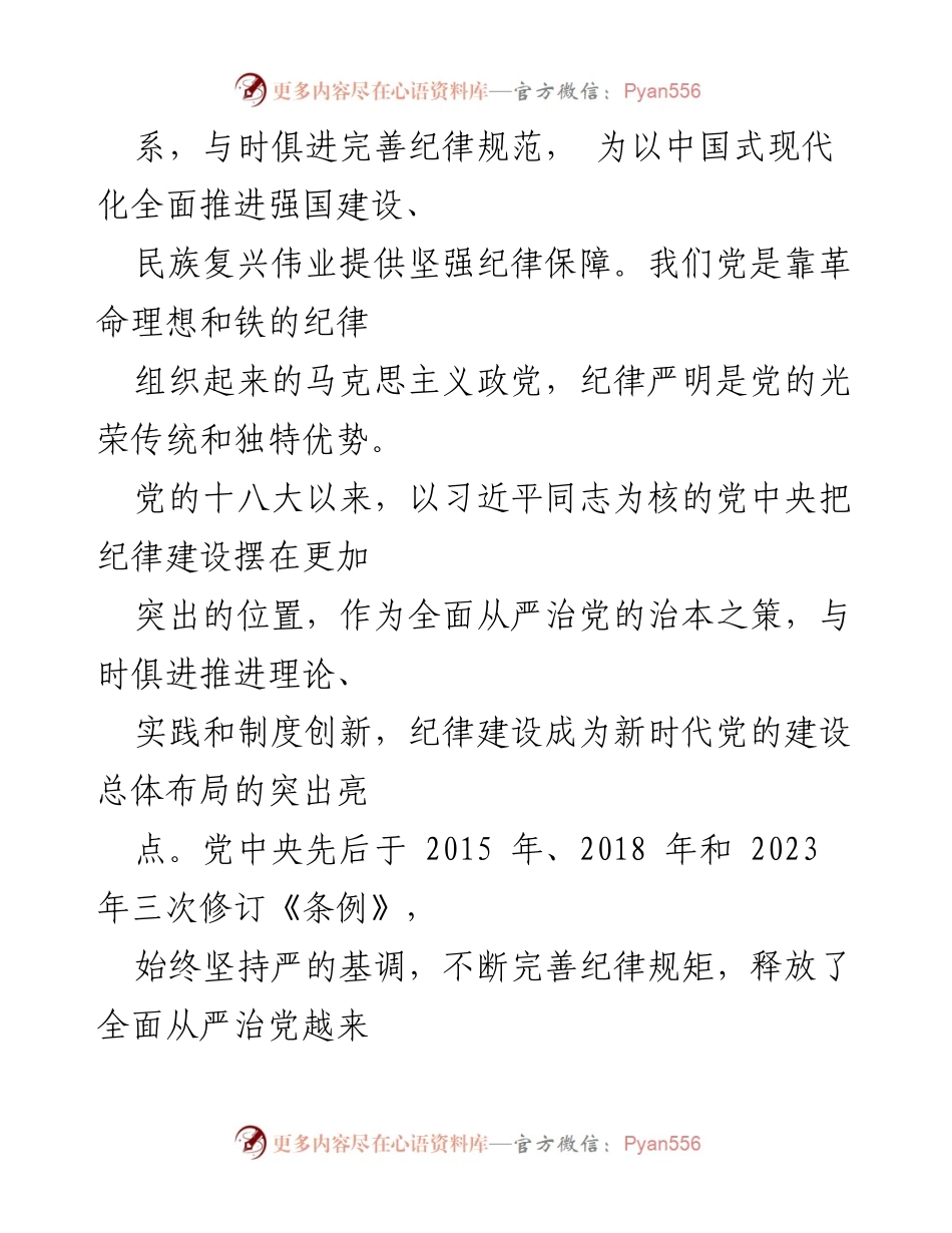 [党课讲稿] 党纪学习教育 - 全面加强纪律建设的重要性与实践探索.docx_第2页