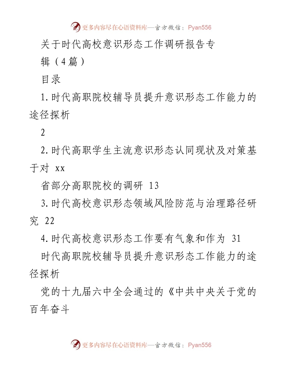 [调研报告] 高职院校 - 提升辅导员意识形态工作能力的途径探析.docx_第1页