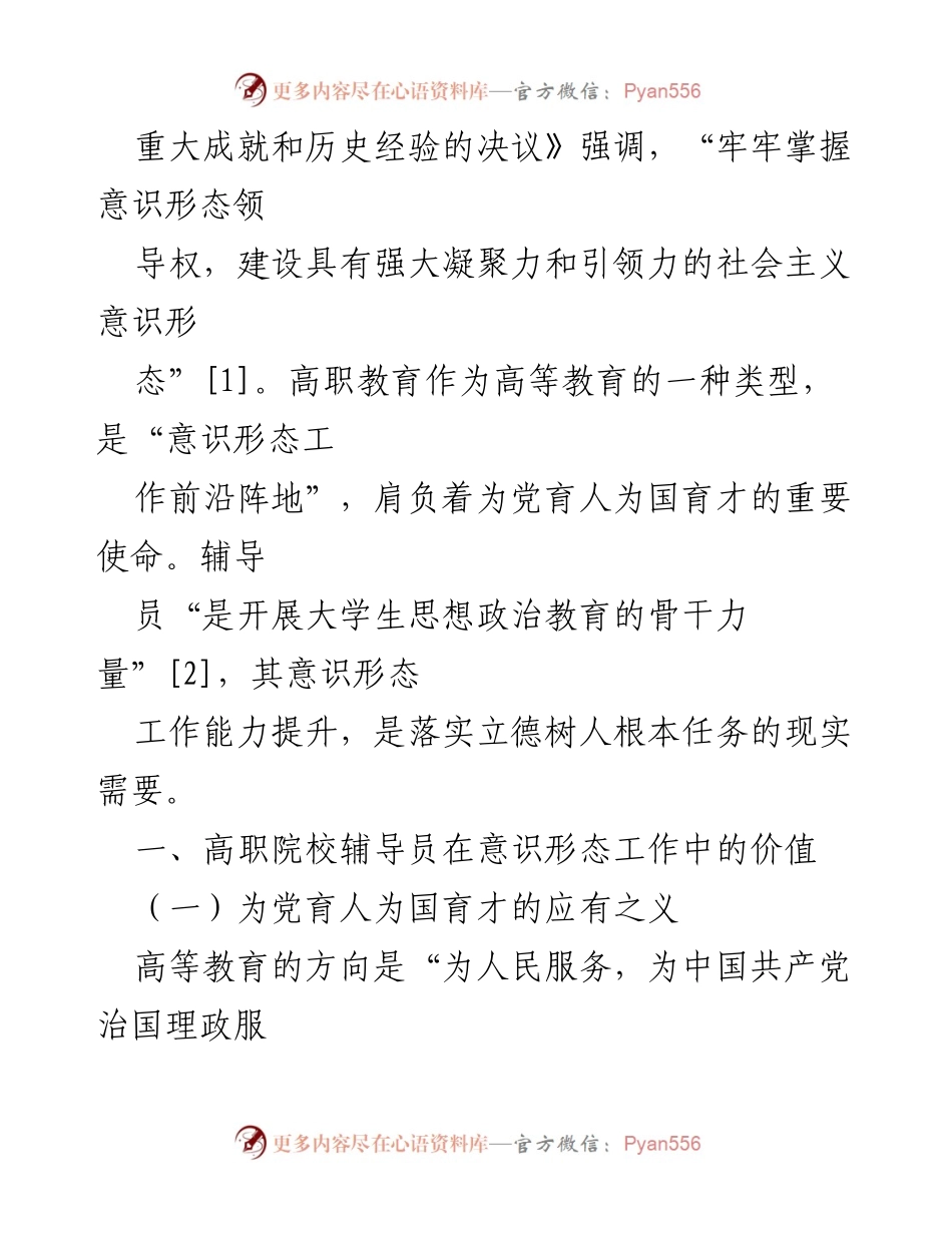 [调研报告] 高职院校 - 提升辅导员意识形态工作能力的途径探析.docx_第2页