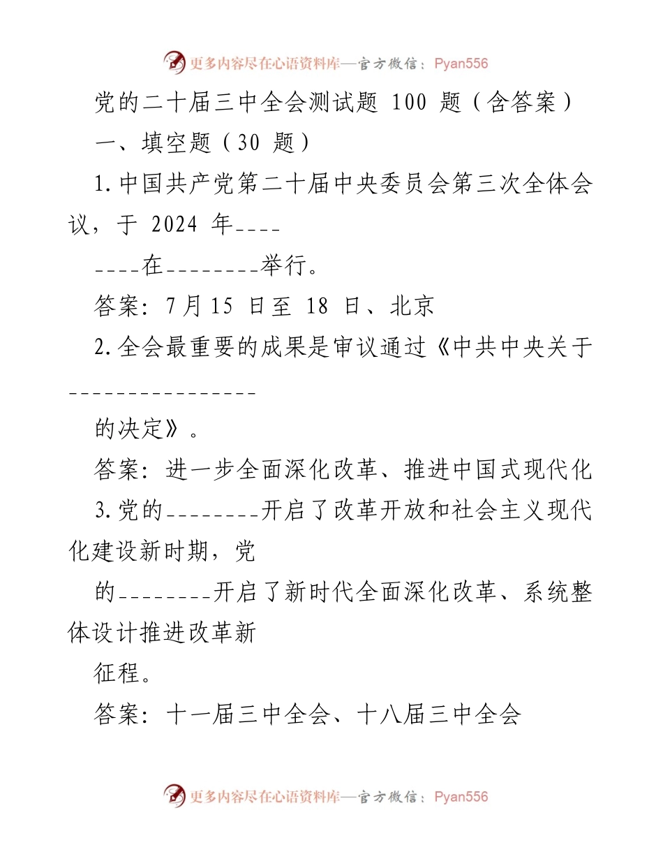 [调研报告] 党的二十届三中全会 - 党的二十届三中全会测试题及答案解析.docx_第1页