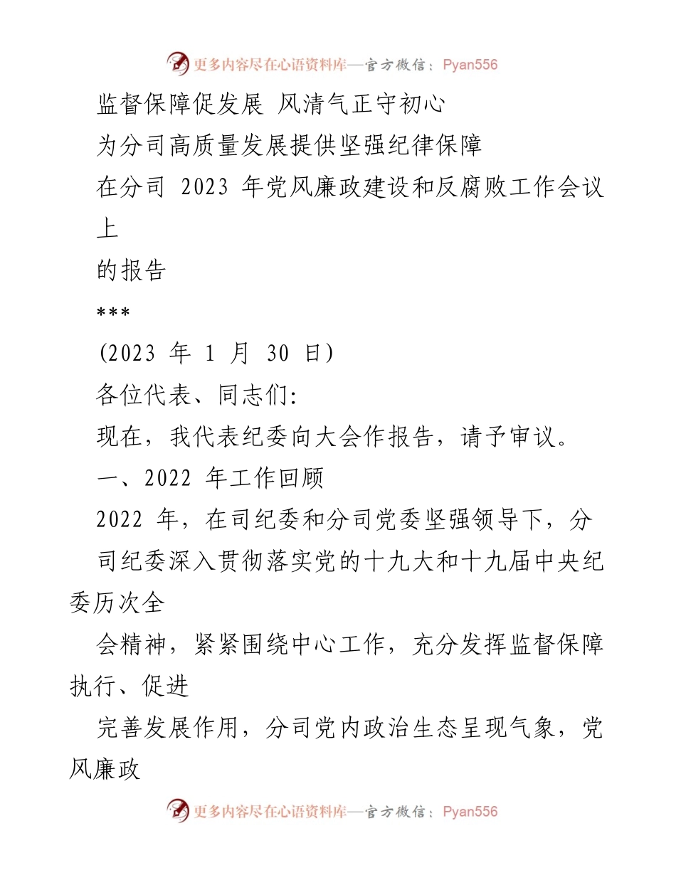 [报告] 党风廉政建设和反腐败工作会议 - 监督保障促发展，风清气正守初心.docx_第1页