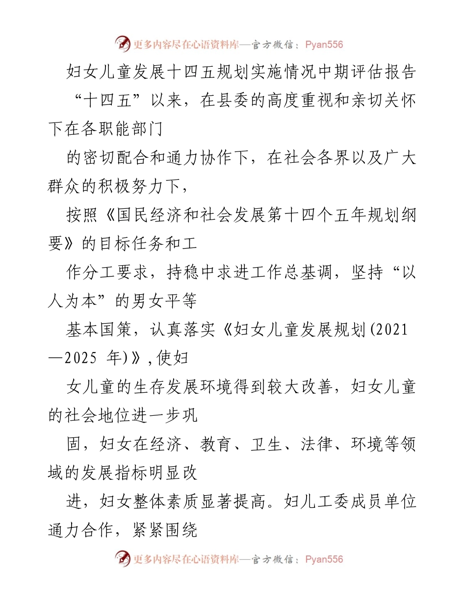 [调研报告] 妇女儿童发展 - 妇女儿童发展十四五规划实施情况中期评估报告.docx_第1页
