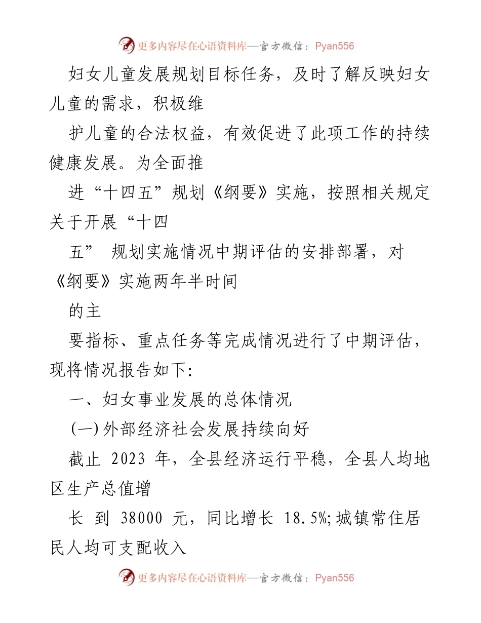 [调研报告] 妇女儿童发展 - 妇女儿童发展十四五规划实施情况中期评估报告.docx_第2页