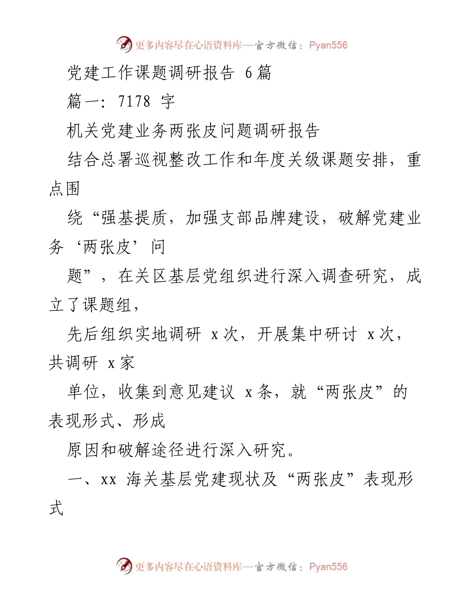 [调研报告] 党建工作 - 破解党建业务“两张皮”问题的调研分析.docx_第1页