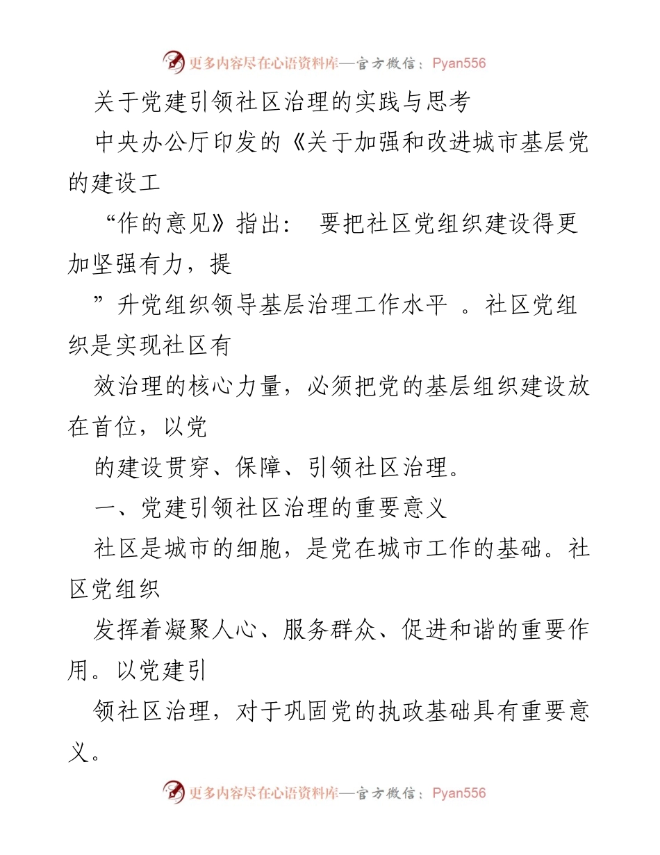 [调研报告] 党建引领社区治理 - 党建引领社区治理的重要性与实践探索.docx_第1页