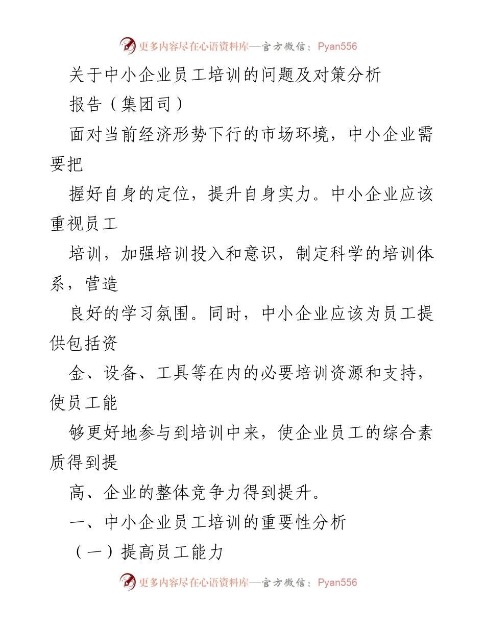 [报告] 集团司 - 中小企业员工培训的重要性及对策分析.docx_第1页